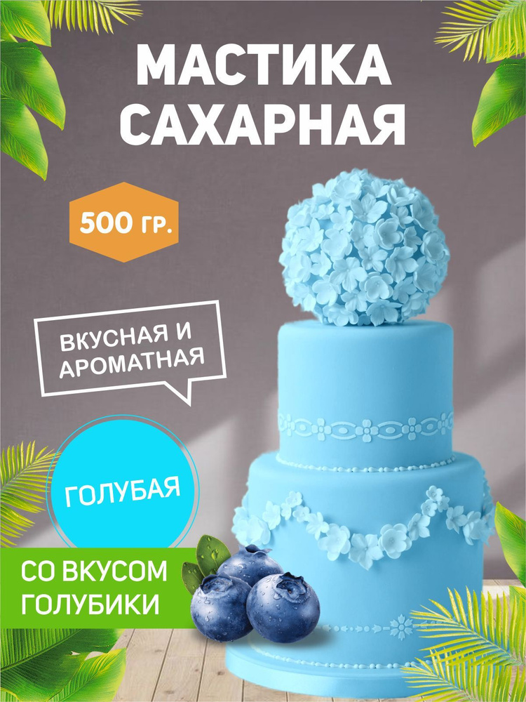 РОСДЕКОР / Мастика сахарная Голубая, голубика 500гр (Без ГМО) , украшение для торта и выпечки  #1