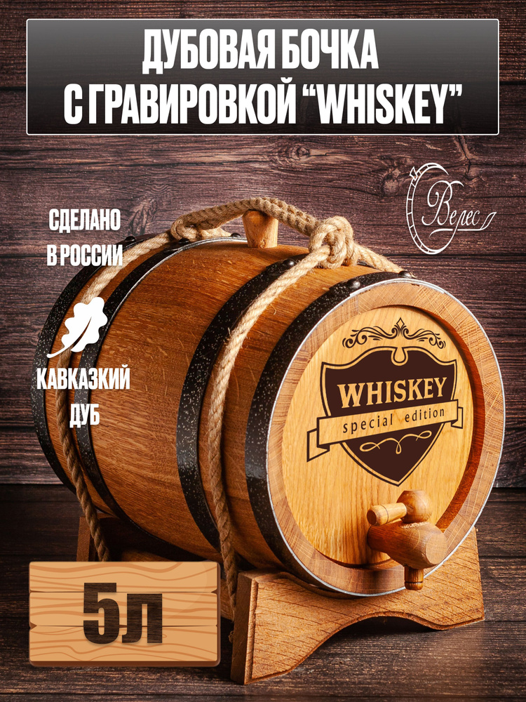 Бочка дубовая 5 литров Whiskey edition , емкость для брожения, для интерьера, бочонок дубовый  #1