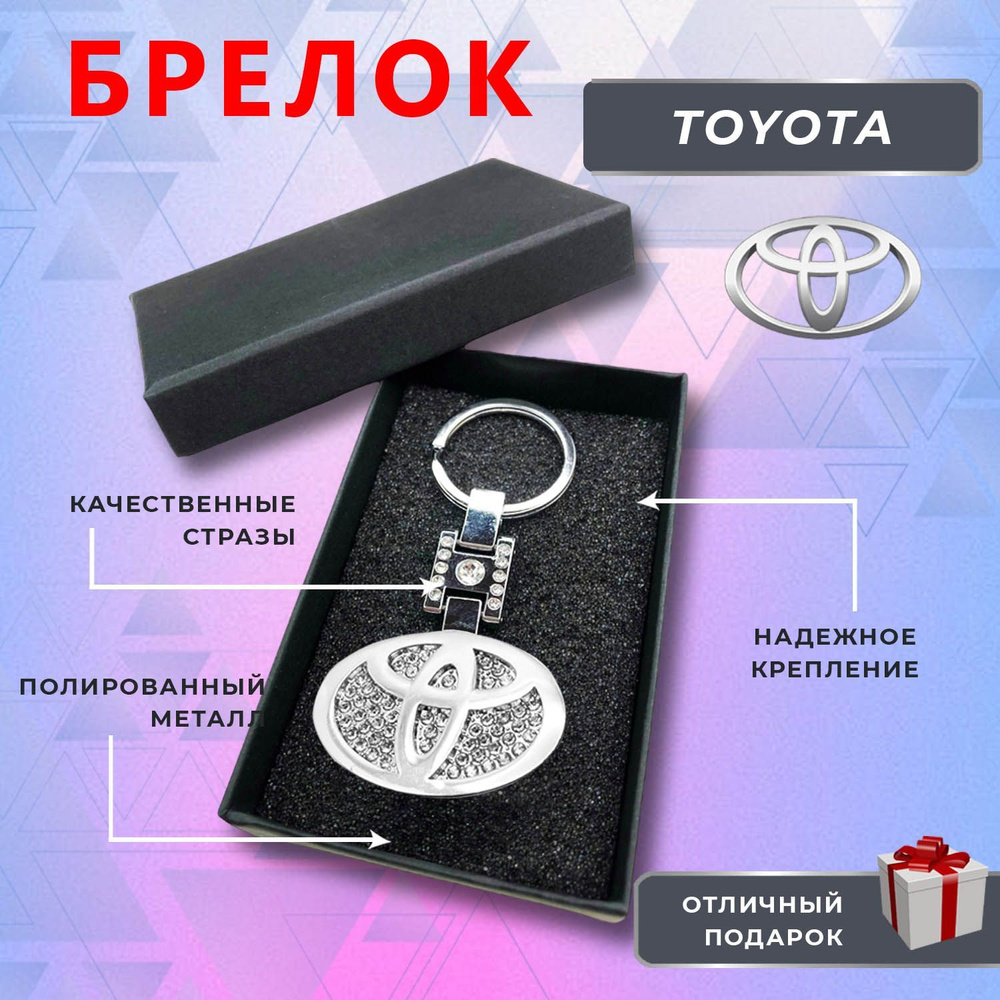 Брелок блестящий со стразами на ключи автомобиля TOYOTA (Тойота)  #1