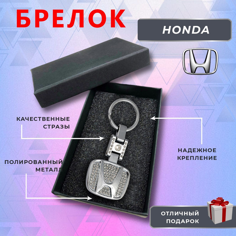 Брелок блестящий со стразами на ключи автомобиля Honda (Хонда)  #1