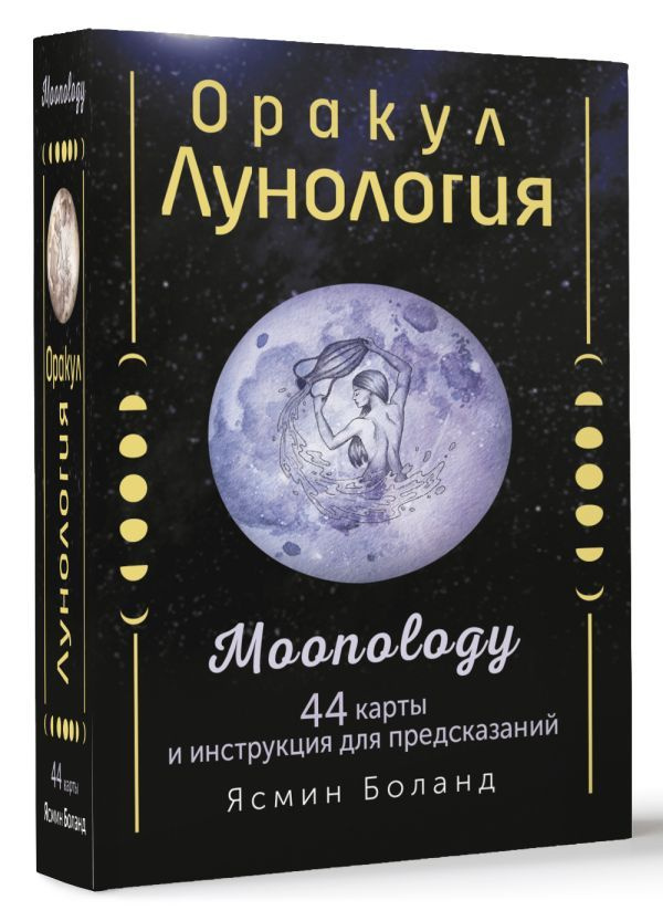 Оракул Лунология. 44 карты и инструкция для предсказаний. Moonology | Боланд Ясмин  #1