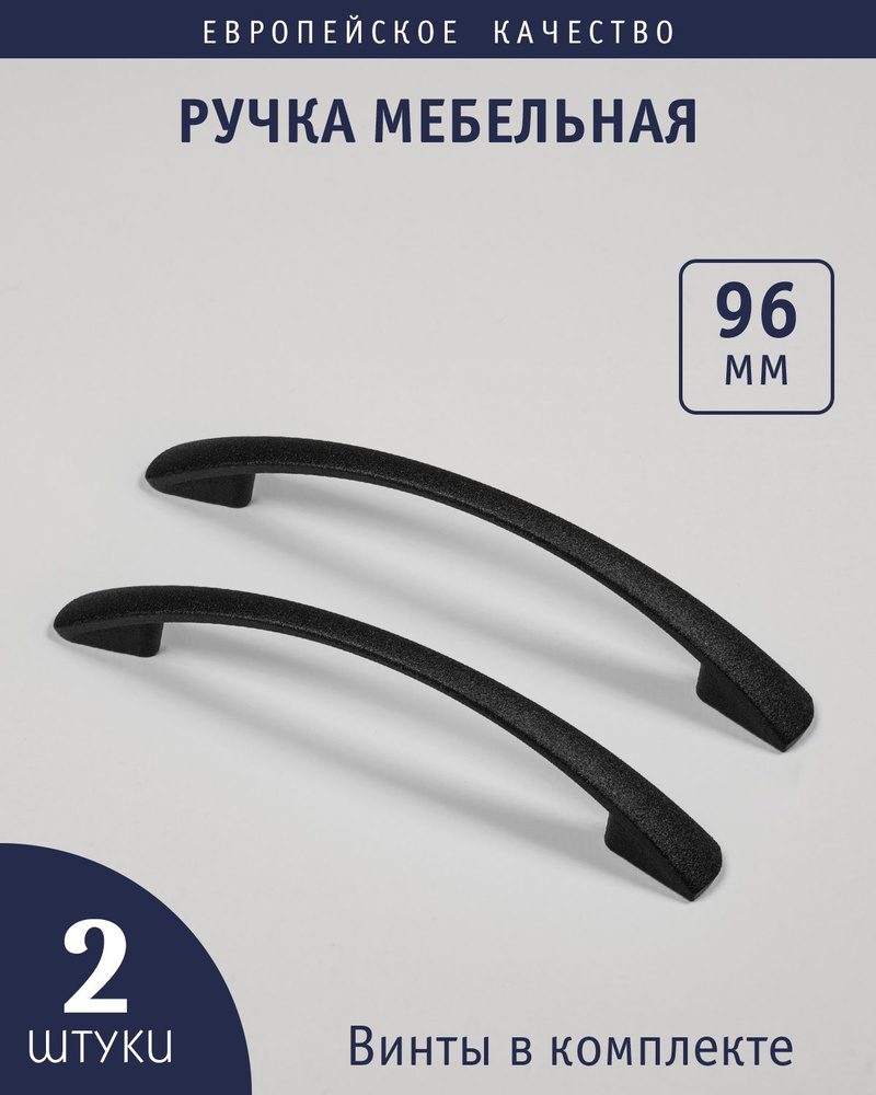 Ручка мебельная скоба "Modern" 96 мм,для кухоной мебели,шкафа,черный шагрень,Комплект 2 штуки  #1