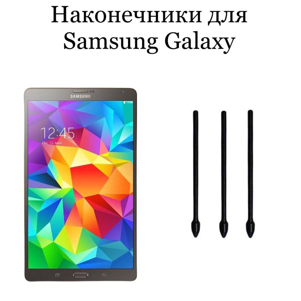 Наконечники для пера Samsung Galaxy Tab S (3шт) #1