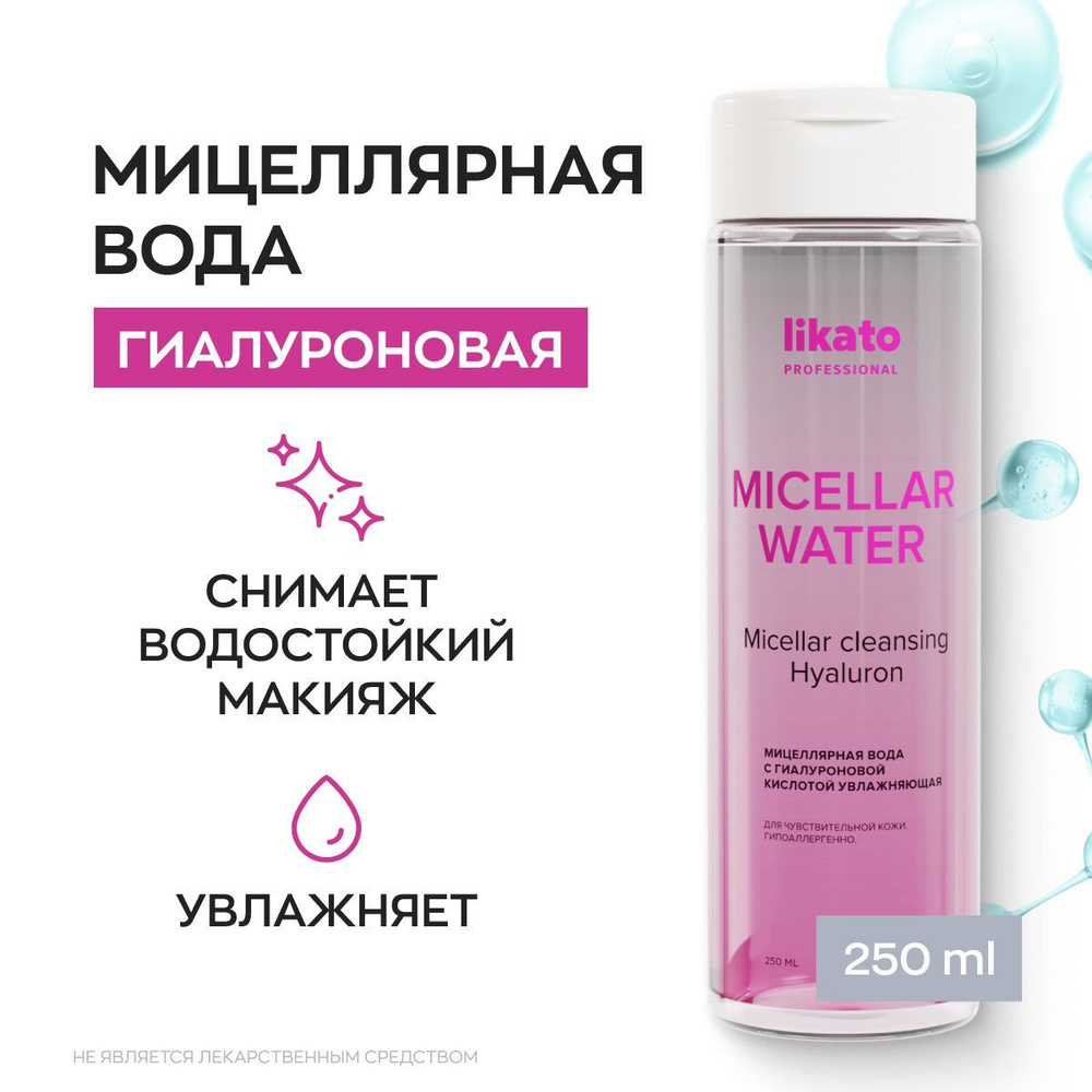 Likato Professional Мицеллярная вода для очищения и снятия макияжа с гиалуроновой кислотой, увлажняющая, #1