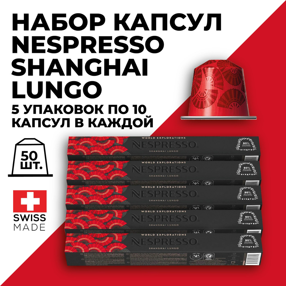 Кофе в капсулах набор NESPRESSO Shanghai Lungo 50 капсул #1