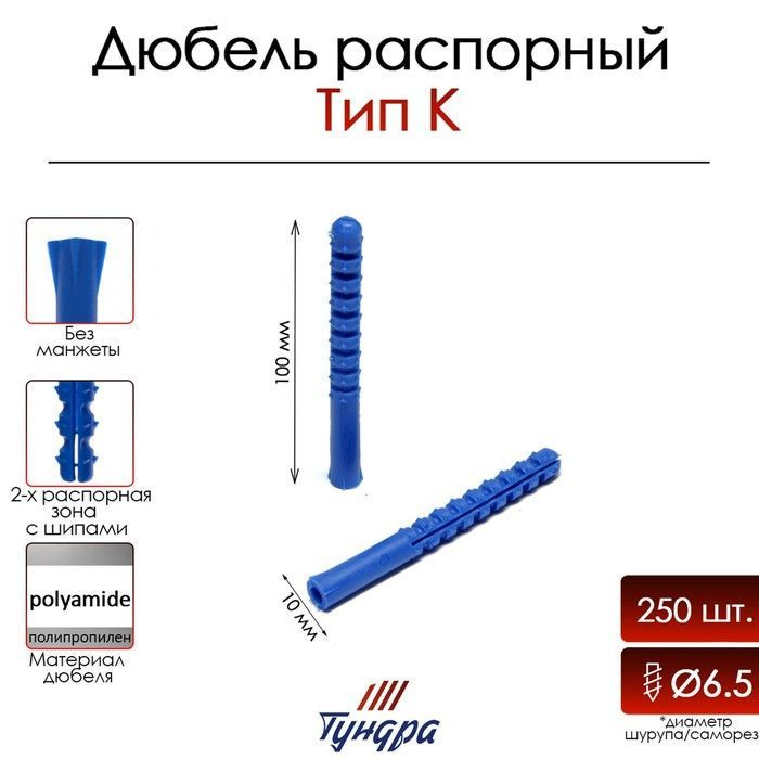 Дюбель тип К, распорный, 10х100 мм, 250 шт. #1