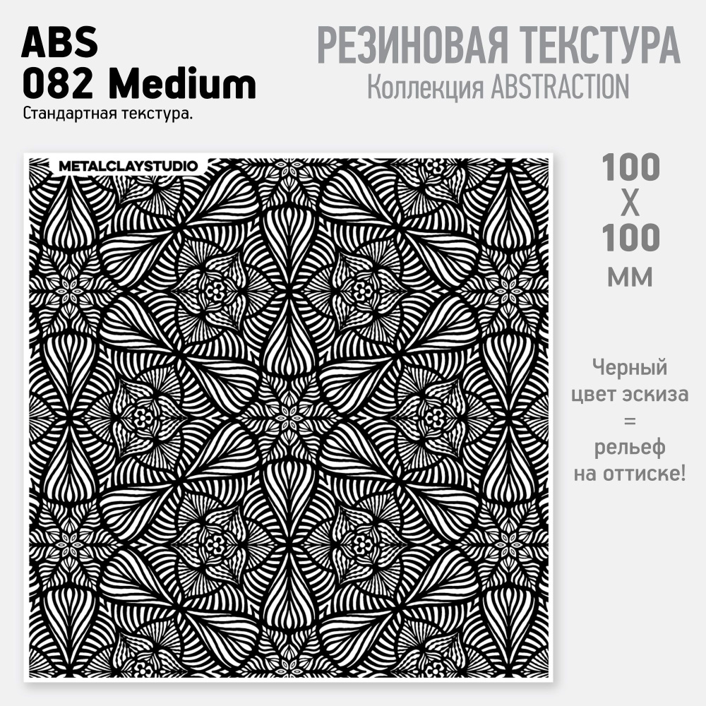 Резиновый текстурный мат ABS-082, Калейдоскоп (Коллекция Абстракция, арт.082, масштаб Medium) для металлической, #1