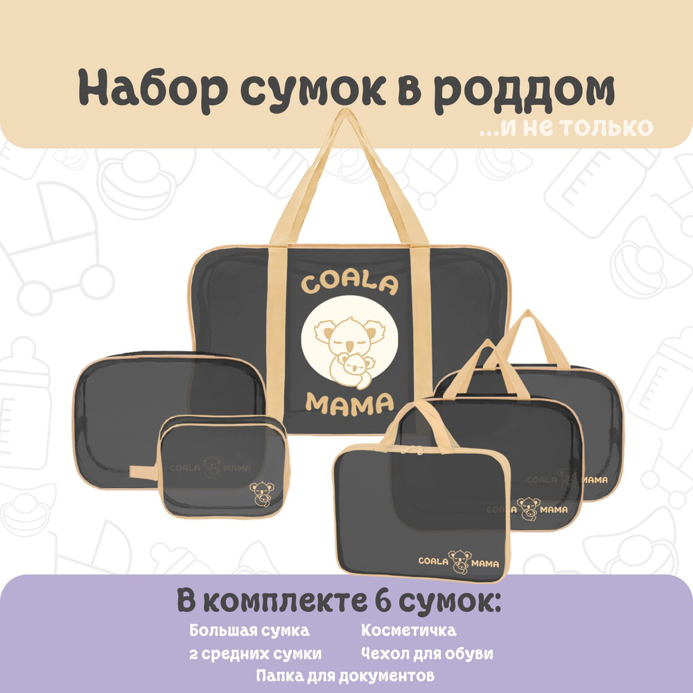 Набор сумок в роддом Coala Mama Black Edition, Gold, 6 шт #1