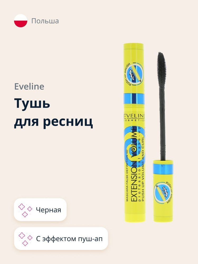 Eveline Cosmetics тушь для ресниц EXTENSION VOLUME с эффектом пуш-ап (черная)  #1