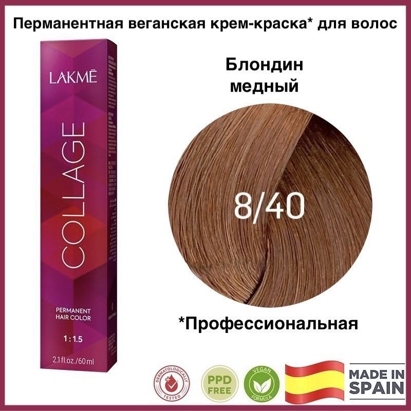 LAKME COLLAGE 8/40 Блондин медный Перманентная крем-краска для волос, 60 мл  #1