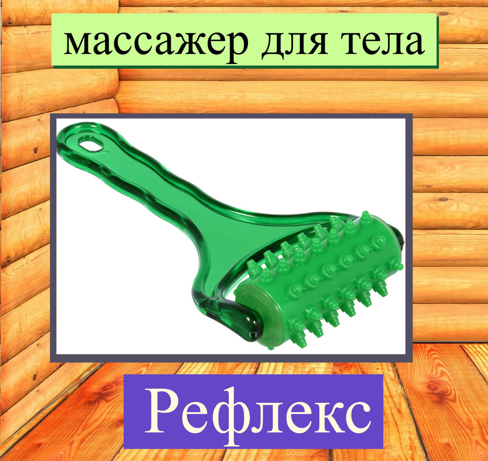 Массажер универсальный "Рефлекс" 9x4x19 см, пластик, цвет зеленый. Ролик станет оригинальным и полезным #1