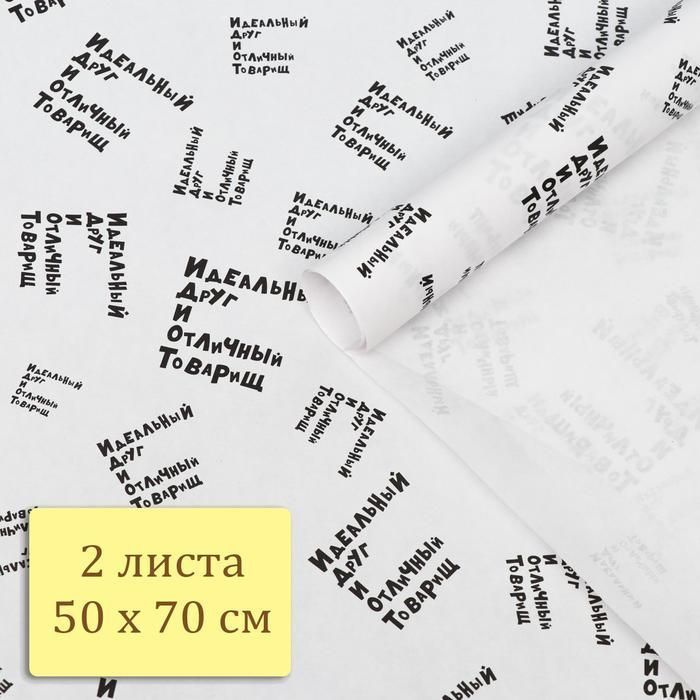 Упаковочная бумага для подарка мужчине 2 листа 50х70см, Идеальный друг и отличный товарищ, прикол парню #1