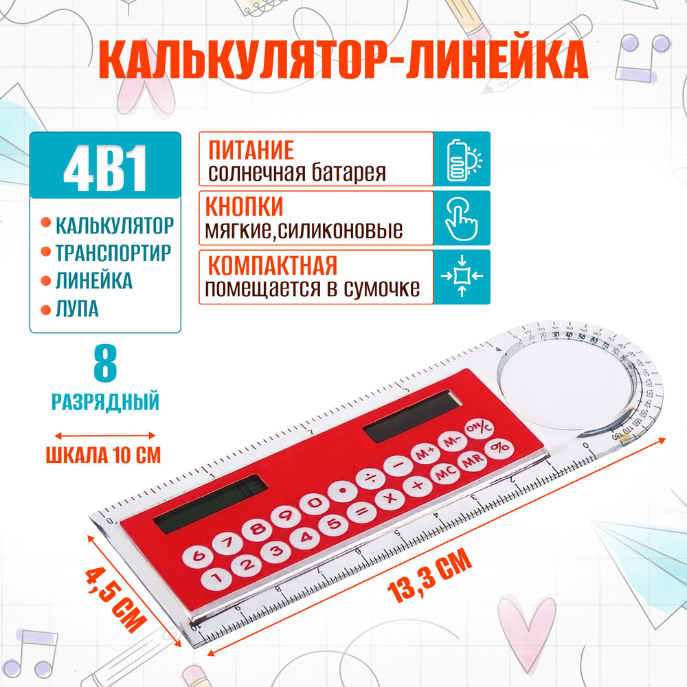 Калькулятор-линейка 8-разрядный с лупой и транспортиром для школы и офиса портативный карманный маленький #1