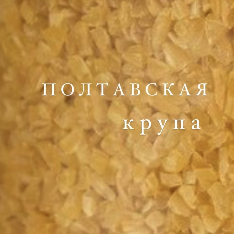 Крупа пшеничная "Полтавская" 800гр,2 шт:набор круп #1