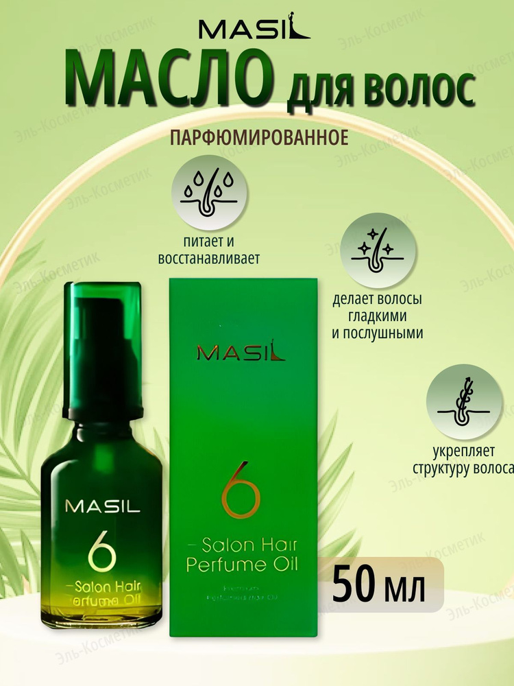 Masil Масло парфюмированное для ухода за волосами, 50мл #1