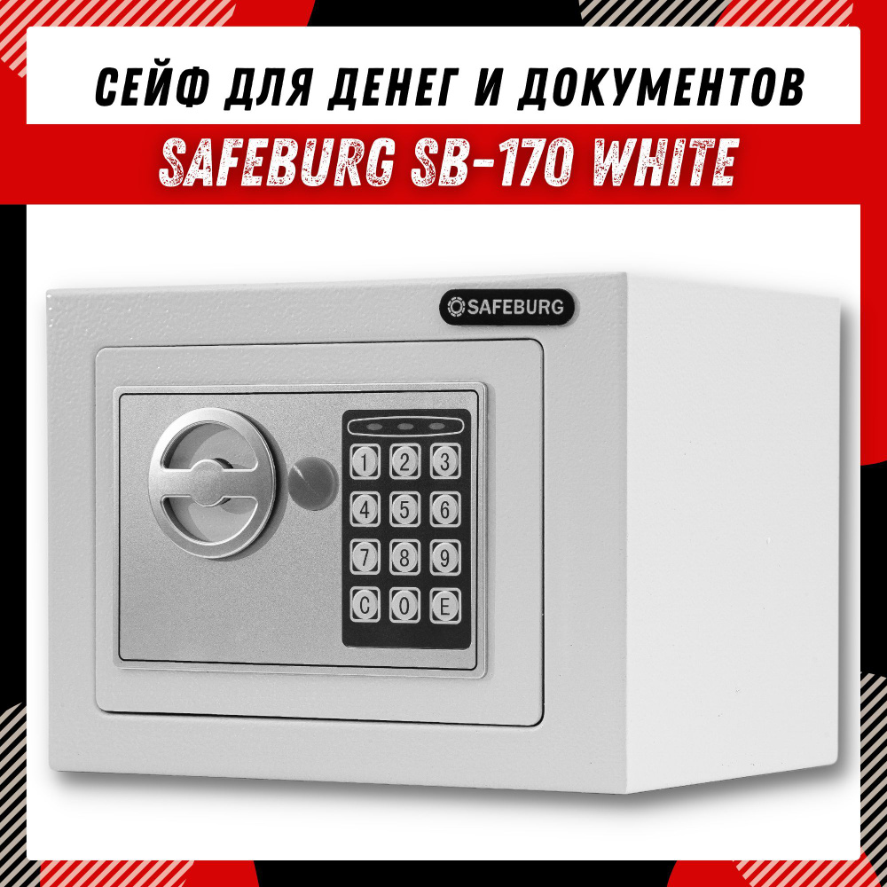 Сейф для денег и документов SAFEBURG SB-170 WHITE с электронным кодовым замком, шкатулка для денег 17х23х17 #1
