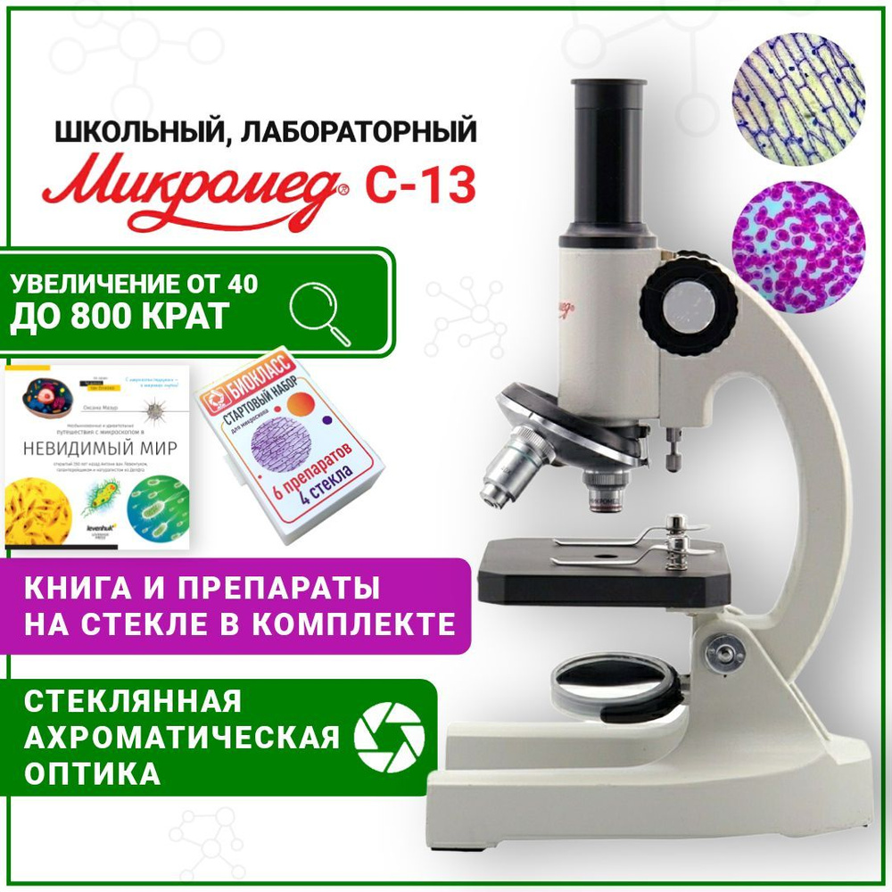 Микроскоп Микромед С-13 с препаратами, школьный со стеклянной оптикой, металлический корпус, книга Невидимый #1