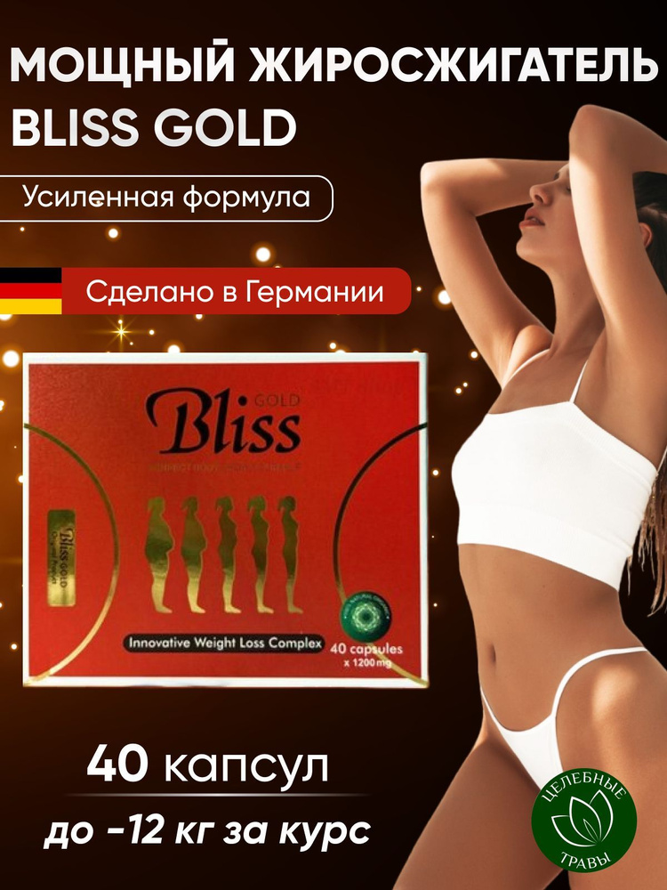 Bliss Gold жиросжигатель для похудения #1