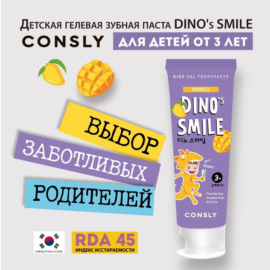 Consly Детская гелевая зубная паста DINO's SMILE c ксилитом и вкусом манго, 60г  #1