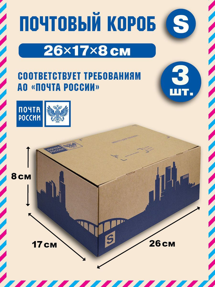 Короб почтовый / Коробка "Почта России" S 260x170x80 нового образца, набор из 3 шт.  #1