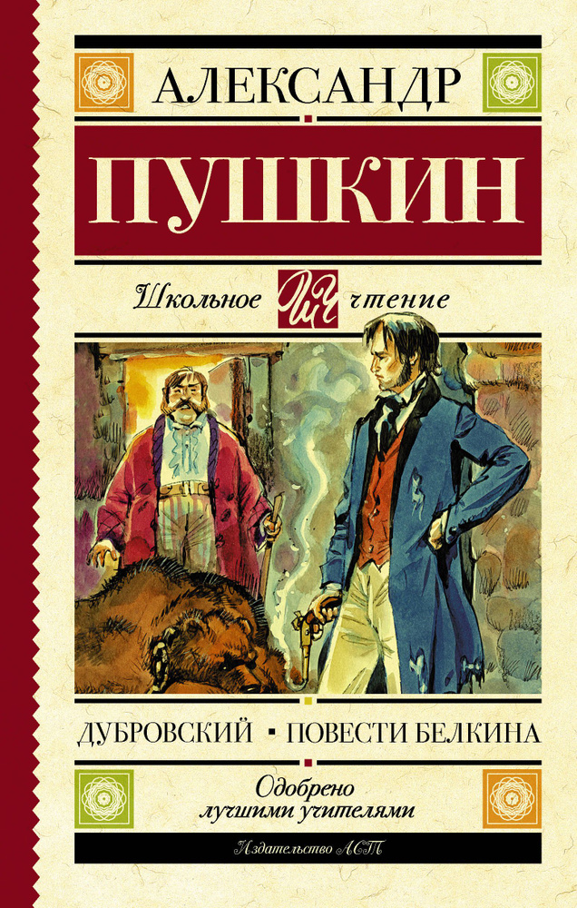 Дубровский. Повести Белкина | Пушкин Александр Сергеевич  #1