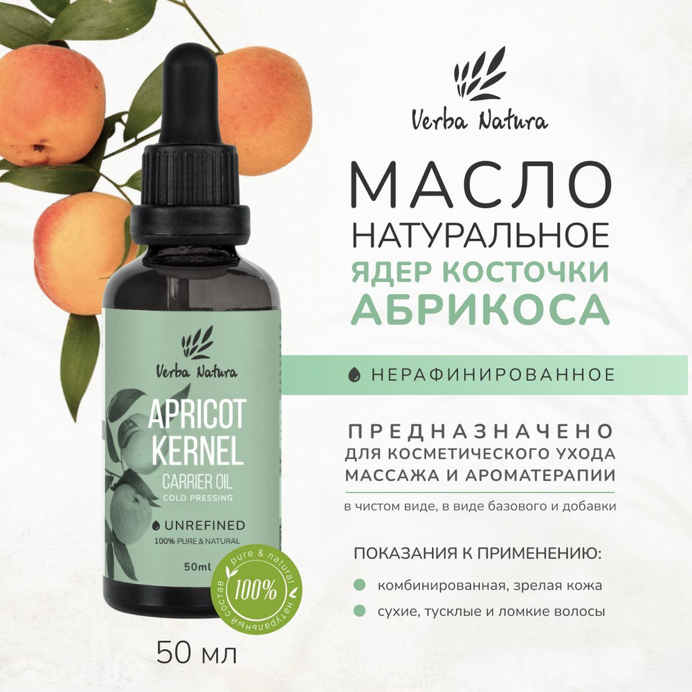 Verba Natura Косметическое нерафинированное масло ядер абрикоса, 50 мл.  #1