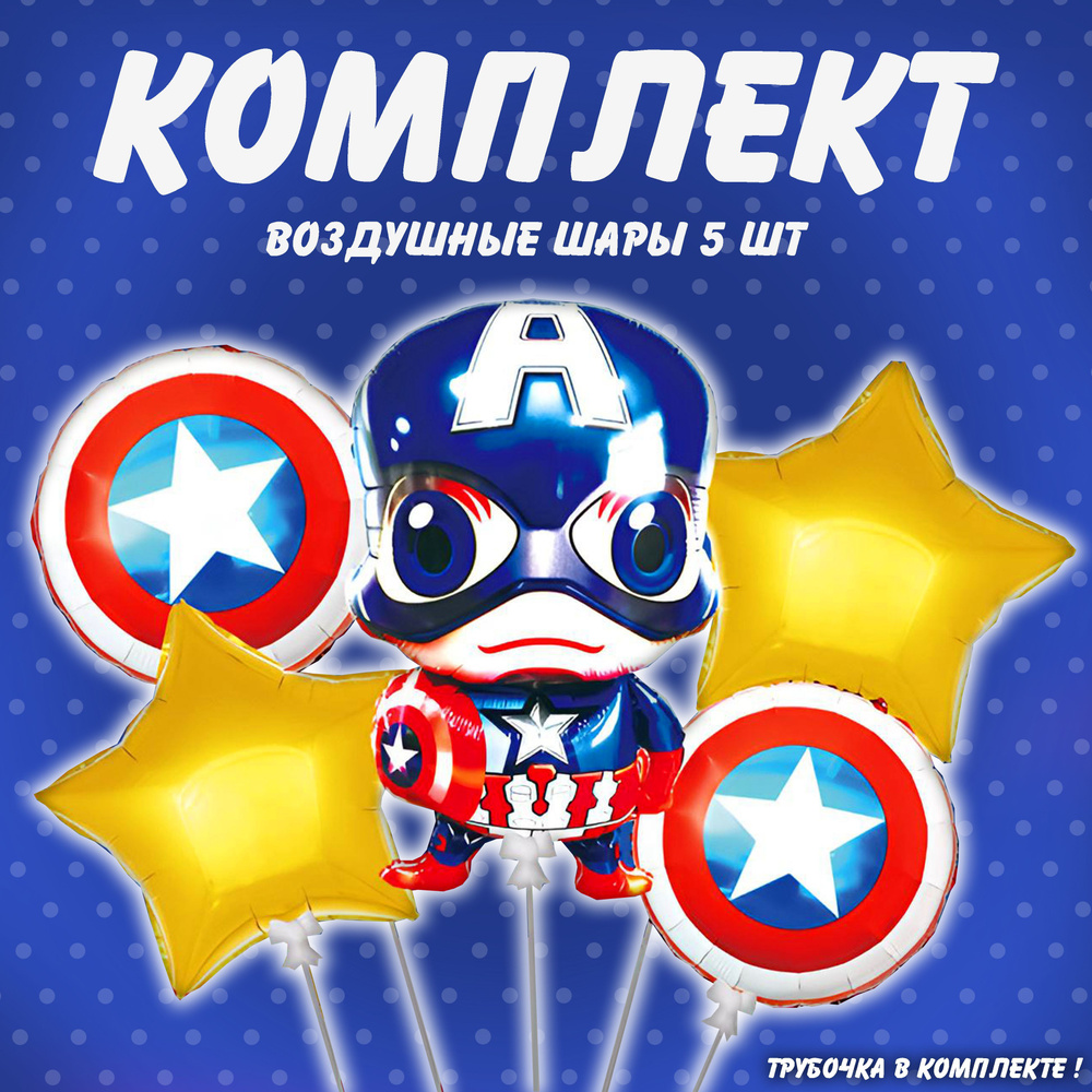 Набор фольгированных шаров Капитан Америка для мальчика 5шт  #1