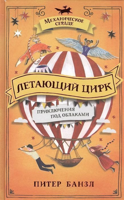 Механическое сердце. 3. Летающий цирк | Банзл Питер #1