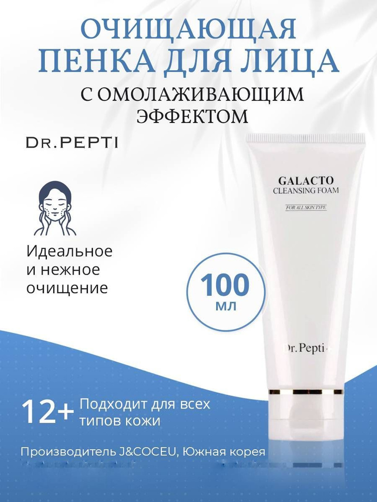 Dr. Pepti+ Очищающая пенка для лица с омолаживающим эффектом Galacto Cleansing Foam, 110 мл  #1