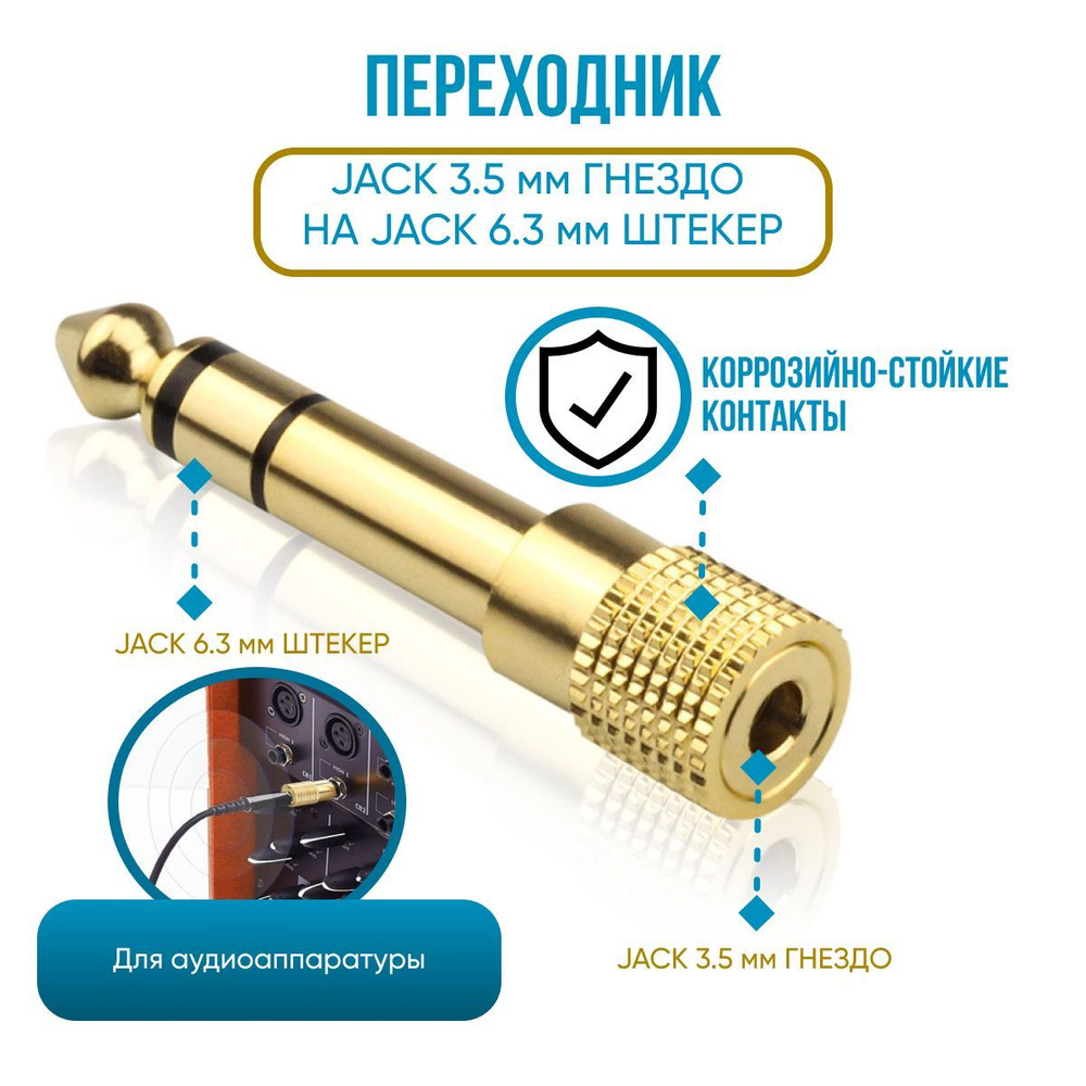 Переходник Jack 3.5 mm гнездо (мама) на Jack 6.3 mm штекер (папа) /  Переходник 3.5 на 6.3 Jack мини джек гнездо / джек штекер / золотой -  купить с доставкой по выгодным ценам в интернет-магазине OZON (1040079973)