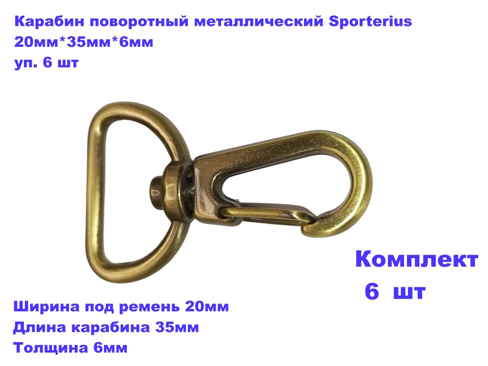 Карабин поворотный металлический Sporterius, 20мм*35мм*6мм уп. 6 шт  #1