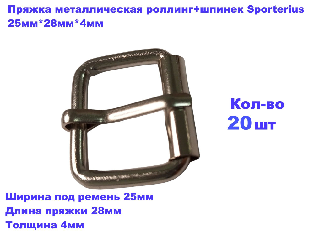 Пряжка металлическая роллинг+шпинек Sporterius, 25мм*28мм*4мм, уп. 20 шт  #1