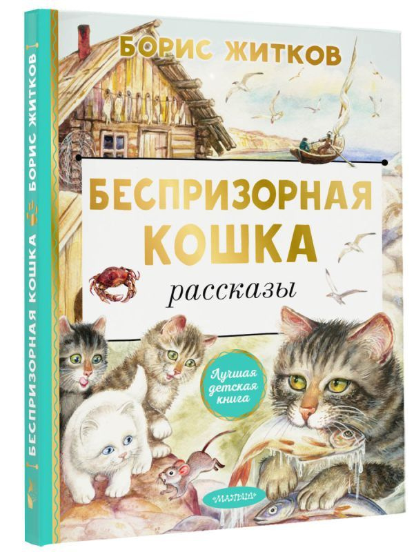Беспризорная кошка | Житков Борис Степанович #1