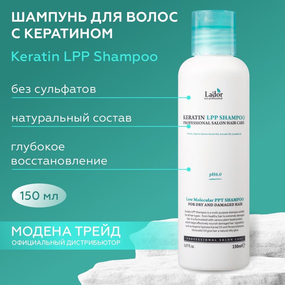 LADOR Шампунь для волос профессиональный бессульфатный с кератином Keratin LPP Shampoo, 150мл, pH 6.0 #1