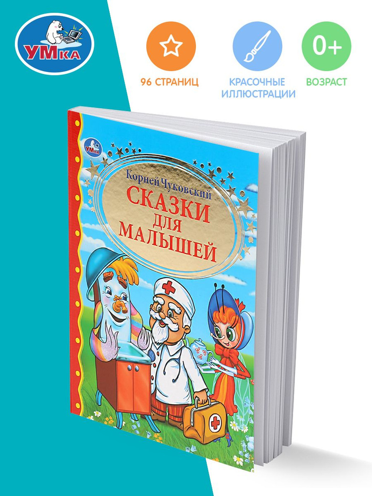 Книга для детей Сказки для малышей Умка / сборник | Чуковский Корней Иванович  #1