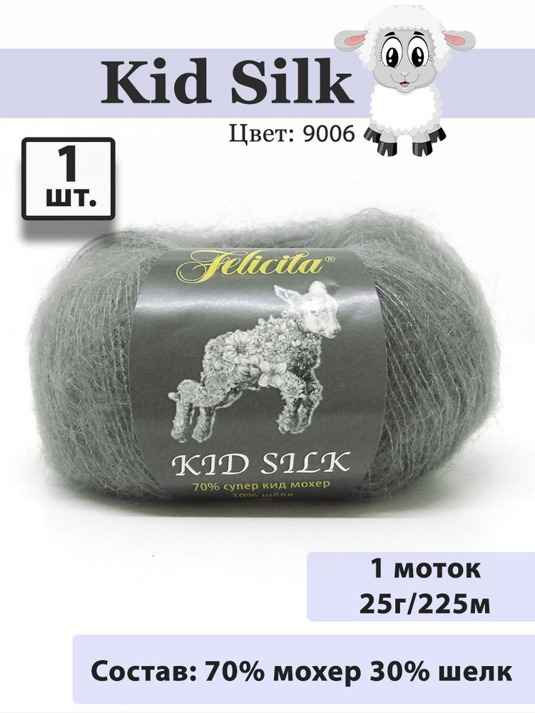 Пряжа Felicita Kid Silk 25г, 225м (цвет 9006 маренго) Нитки для вязания, 70% супер кид мохер, 30% шёлк, #1