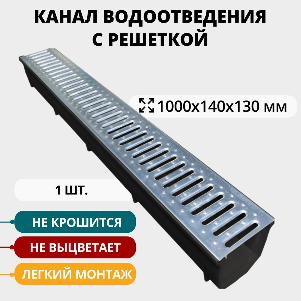 Полимерпесчаный лоток водоотводный с оцинкованной решёткой 1000х140х130 мм, черный  #1