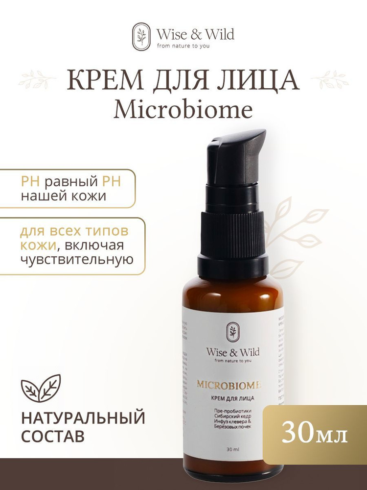 Крем для лица Microbiome (Пре-пробиотики, Сибирский кедр, инфуз Клевера & Почек берёзы)  #1
