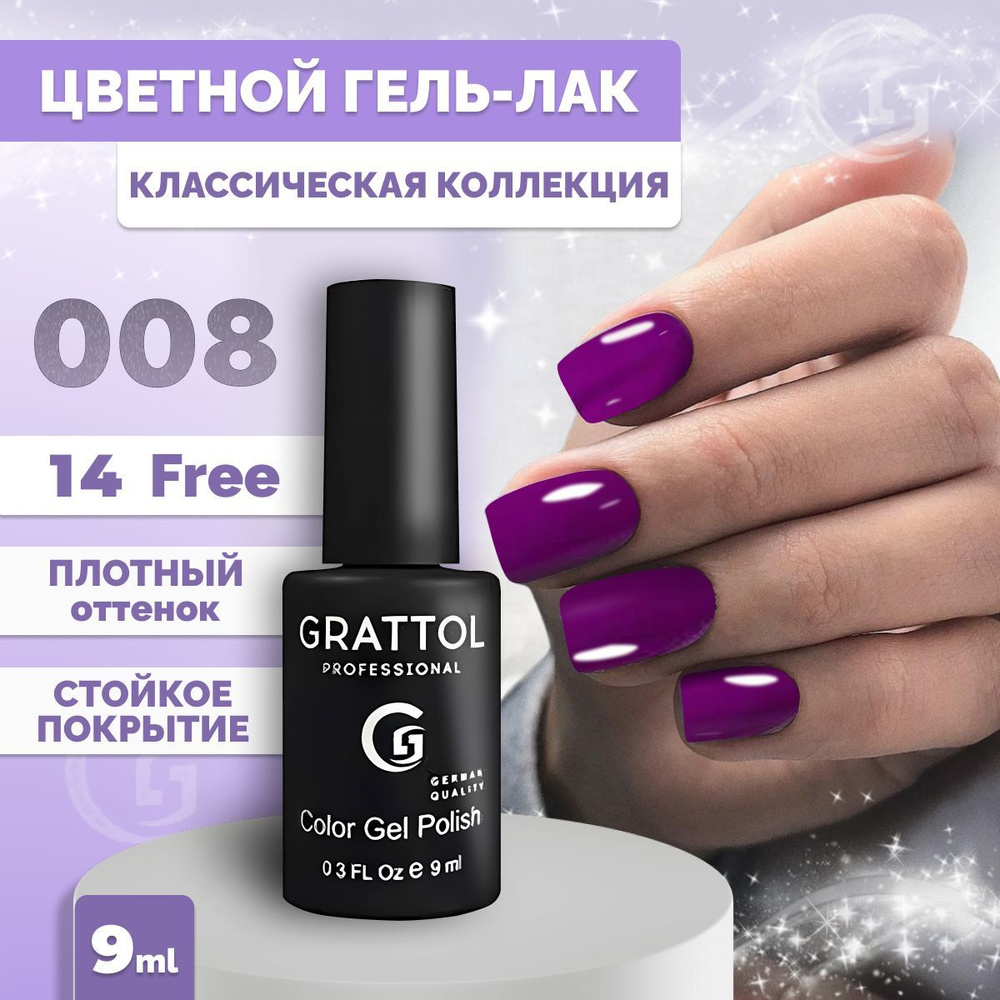 Гель-лак для ногтей Grattol Color Gel Polish Purple 008, 9 мл #1