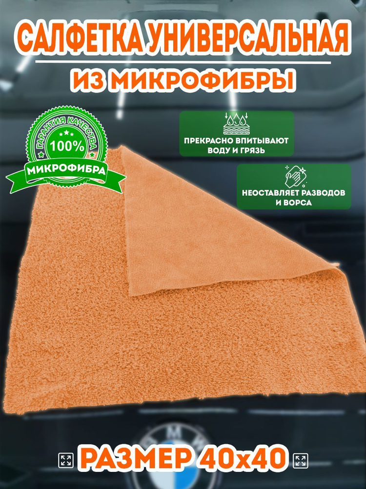 Микрофибра Автополотенце, 40х40х0.5 см #1