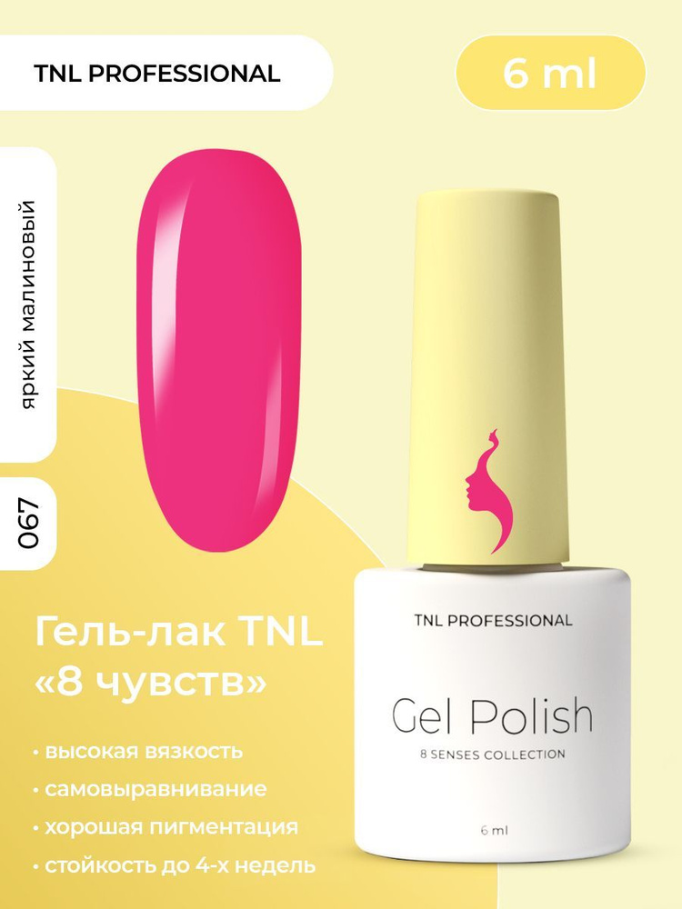 Гель лак для ногтей TNL 8 Чувств Mini фуксия розовый №67, 6 мл  #1