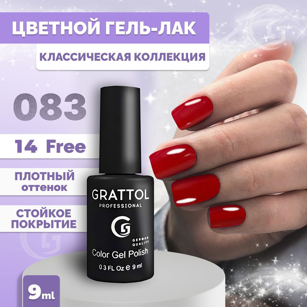 Гель-лак для ногтей Grattol Color Gel Polish Pure Red 083, 9 мл #1