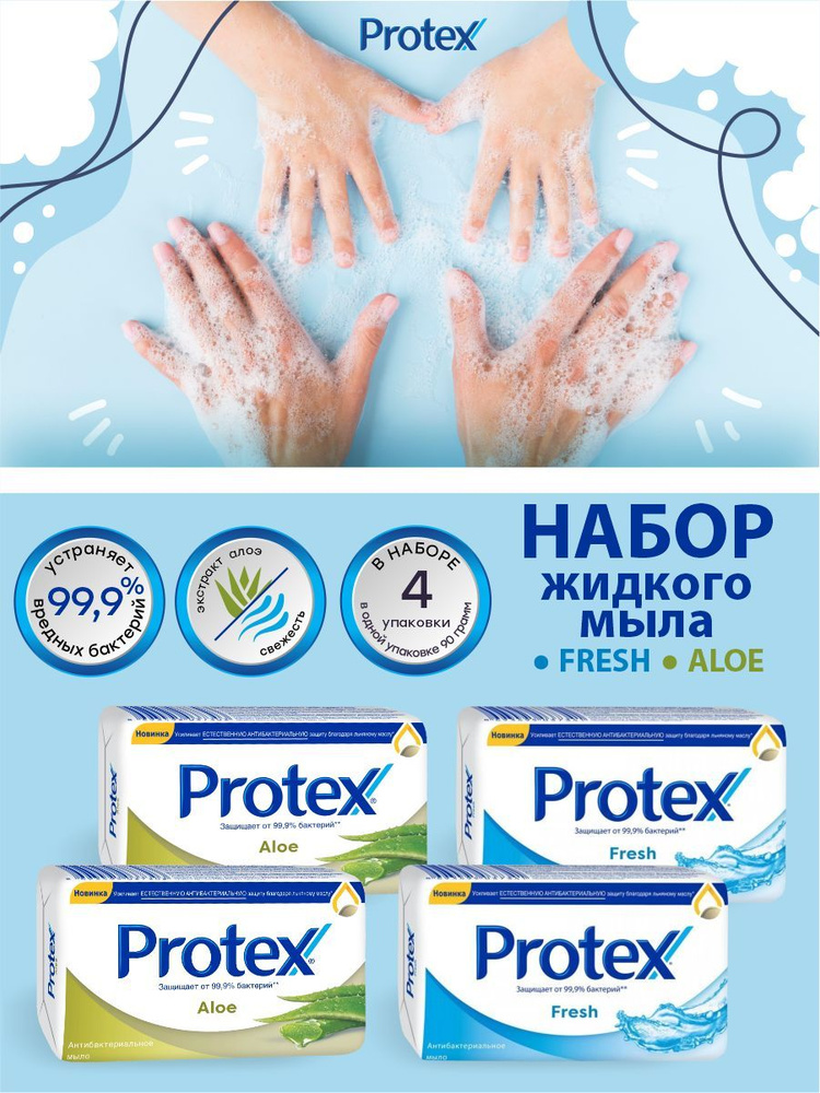 Набор туалетного мыла Protex Aloe 2 шт. + Fresh 2 шт. по 90 гр. #1