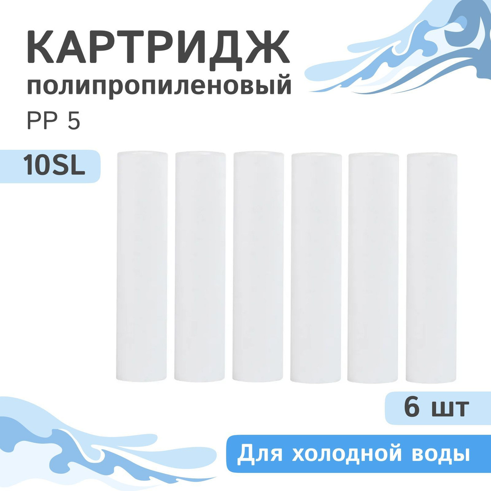 Полипропиленовые картриджи механической очистки AQVEDUK PP 5 - 10SL, 28010 - 6 шт., 5 микрон  #1