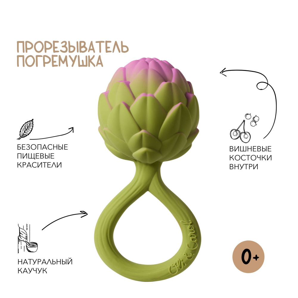 Oli&Carol Игрушка погремушка прорезыватель ARTICHOKE RATTLE TOY #1