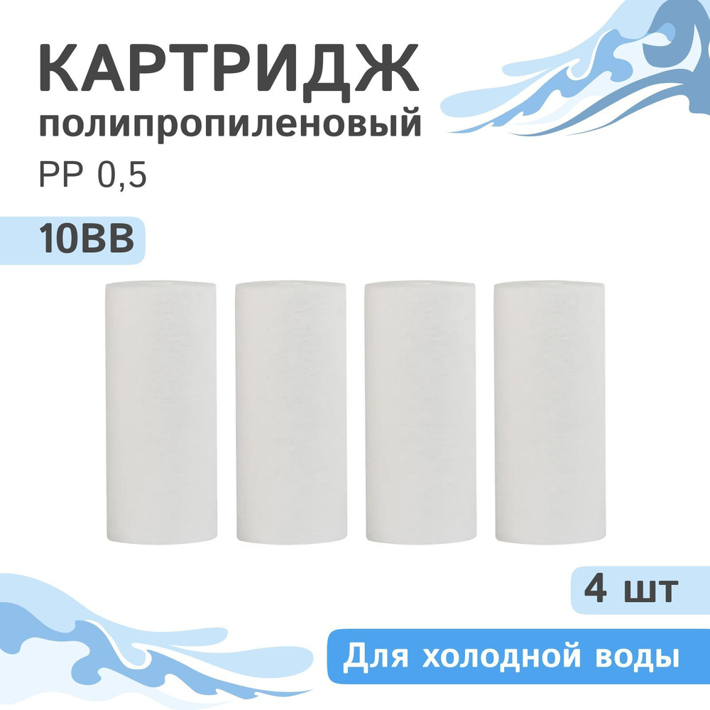 Полипропиленовые картриджи механической очистки AQVEDUK PP 0,5 - 10BB, 28246 - 4 шт., 0,5 микрон  #1