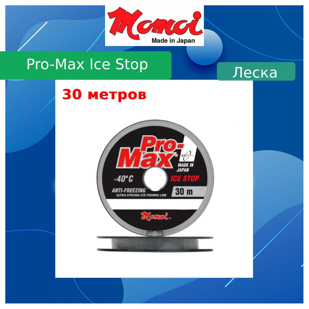 Монофильная леска для рыбалки Momoi Pro-Max Ice Stop 0,104 мм, 1,3 кг, 30 м, прозрачная, Barrier Pack, #1