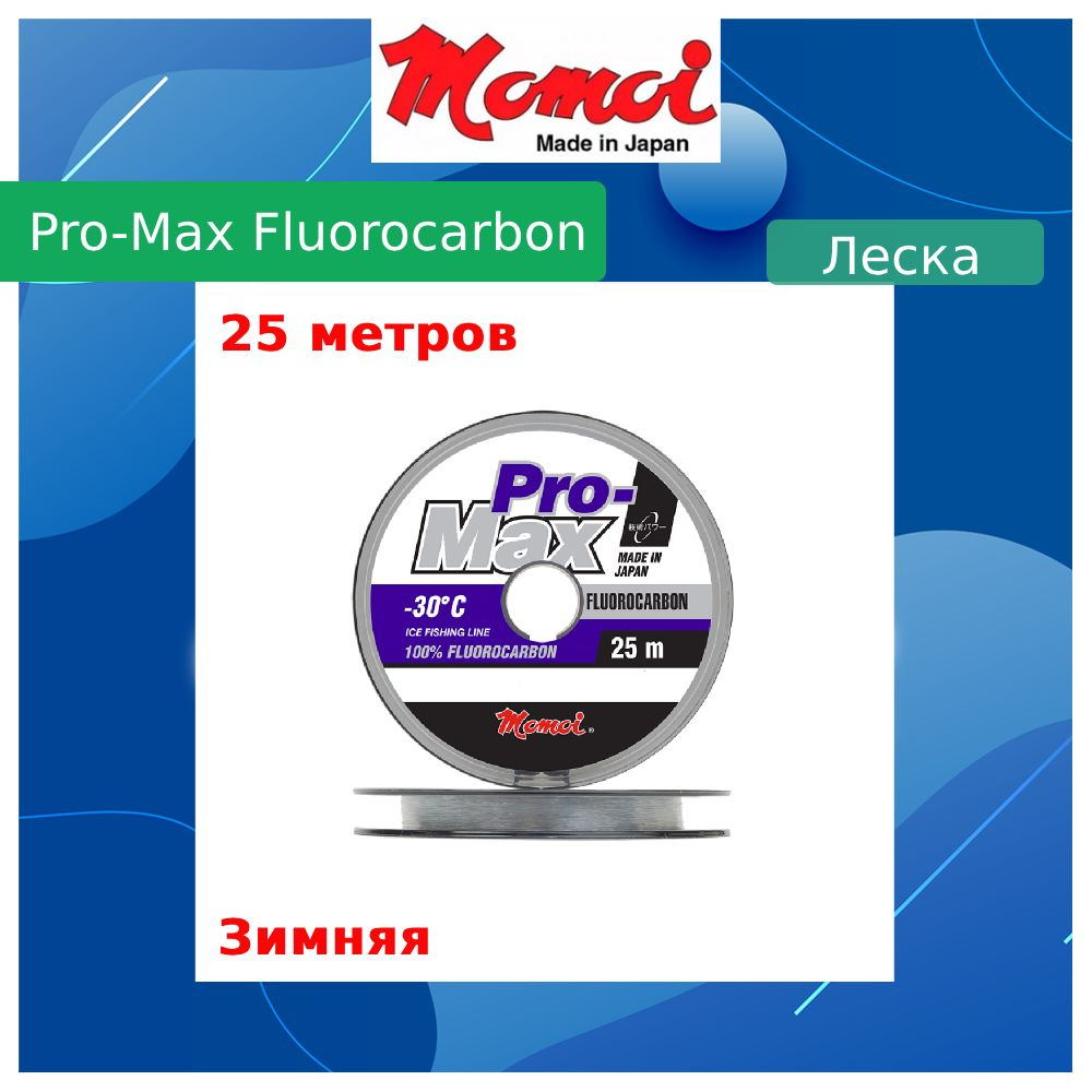 Флюорокарбоновая леска для рыбалки Momoi Pro-Max Fluorocarbon 0,17 мм, 2,9 кг, 25 м, прозрачная, 1 штука #1