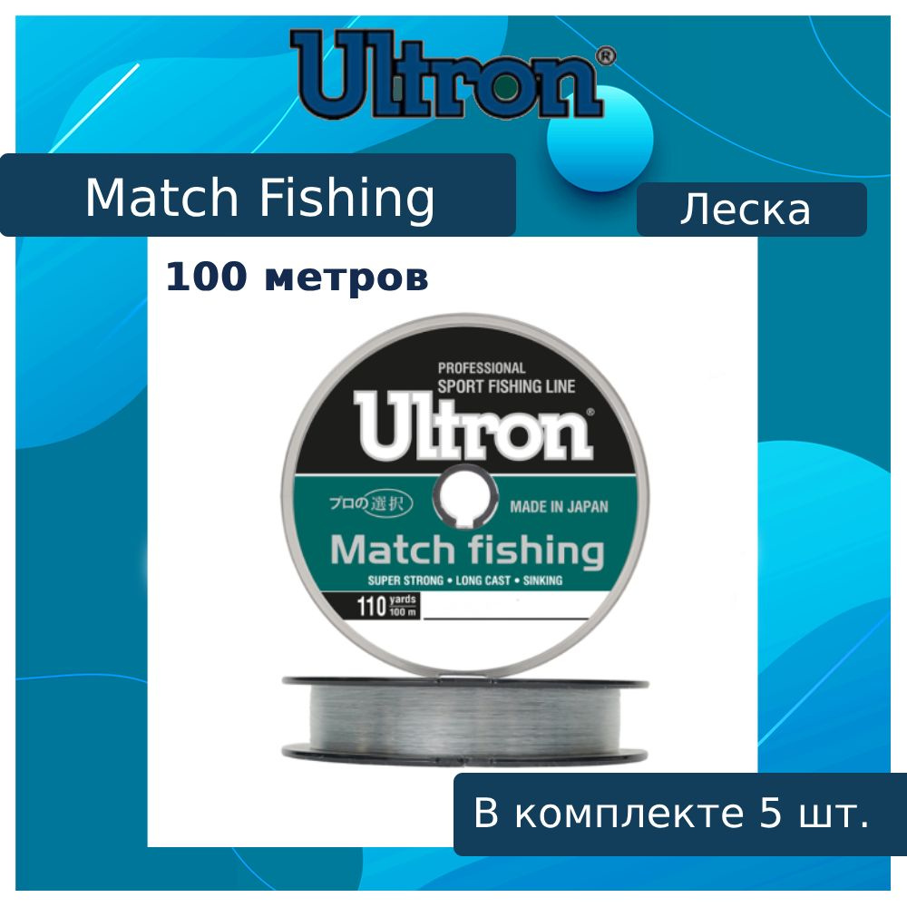 Монофильная леска для рыбалки ULTRON Match Fishing 0,219 мм, 5,5 кг, 100 м, светло-голубая, 5 штук  #1