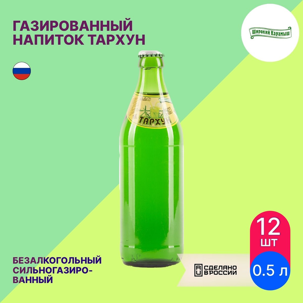 Газированный напиток Широкий Карамыш Тархун лимонад безалкогольный сильногазированный 500мл / газировка #1